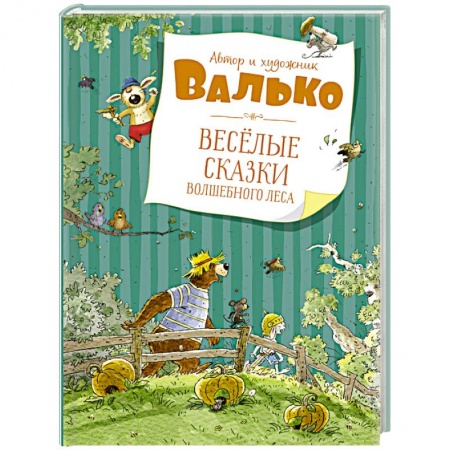 Сказки зарубежных писателей, книга Веселые сказки волшебного леса заказать