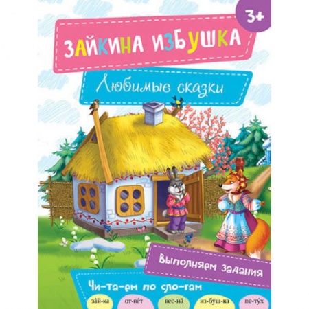 Книги, книга Зайкина избушка заказать