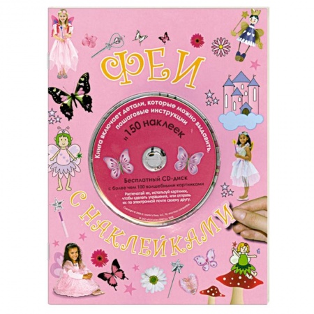 Книги, книга Феи с наклейками заказать