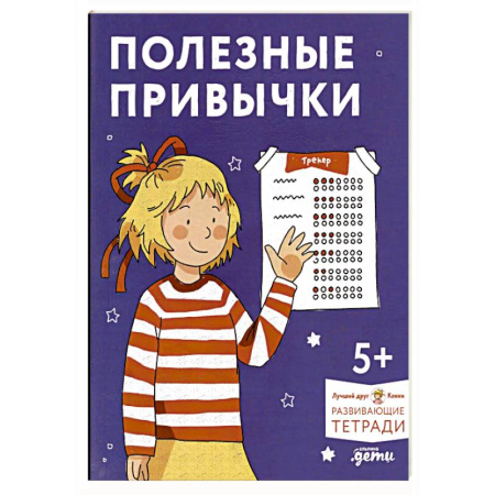 Игры на любой вкус, книга Полезные привычки. Играем и учимся создавать здоровые привычки. Развивающие тетради вместе с Конни! заказать