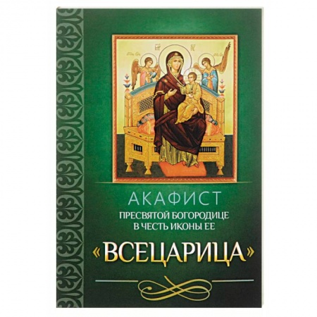 Молитвословы, акафисты, каноны, книга Акафист пресвятой богородице в честь иконы ее 'Всецарица' заказать
