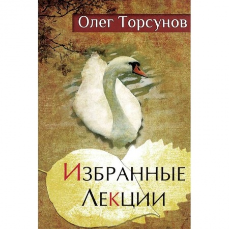 Аюрведа, книга Избранные лекции доктора Торсунова заказать