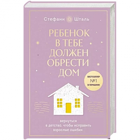 Возрастная психология, книга Ребенок в тебе должен обрести дом. Вернуться в детство, чтобы исправить взрослые ошибки заказать