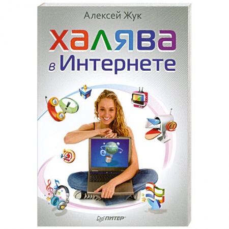 Книги, книга Халява в Интернете заказать