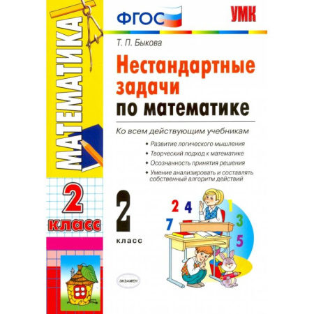 Математика. Алгебра. Геометрия, книга Математика. 2 класс. Нестандартные задачи. ФГОС заказать