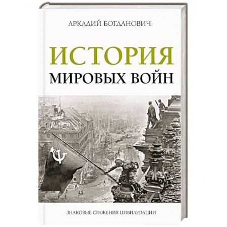 История войн, книга История мировых войн заказать