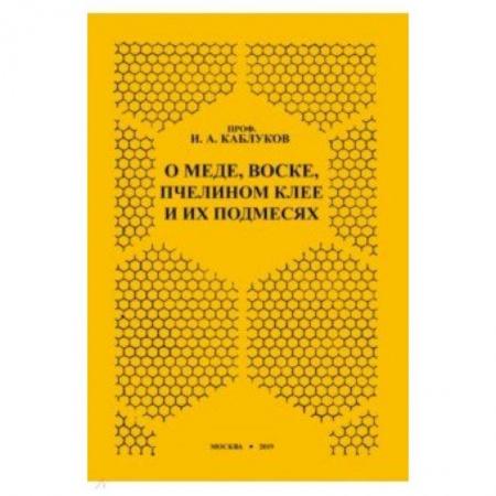 Очищение и омоложение организма, книга О меде, воске, пчелином клее и их подмесях заказать