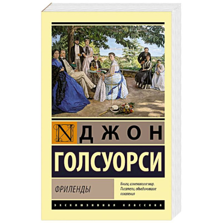 Зарубежная классика, книга Фриленды заказать