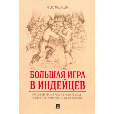 Приключения. Детективы, книга Большая игра в индейцев заказать