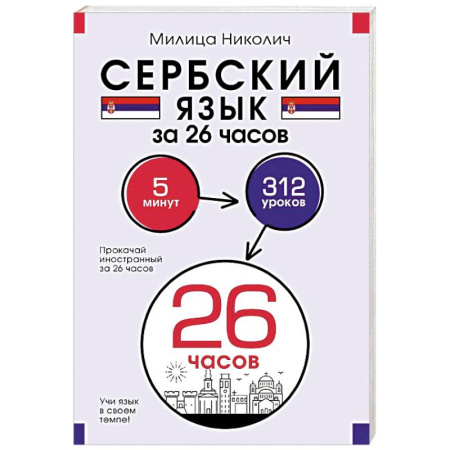 Учебники, самоучители, пособия, книга Сербский язык за 26 часов заказать