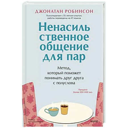 Психология отношений, книга Ненасильственное общение для пар. Метод, который поможет понимать друг друга с полуслова заказать