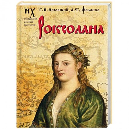 Историография. Общие работы, книга Роксолана заказать