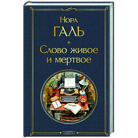Филологические науки в целом. Частные филологии, книга Слово живое и мертвое заказать