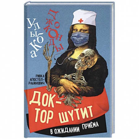 Русская современная проза, книга Доктор шутит. В ожидании приема заказать
