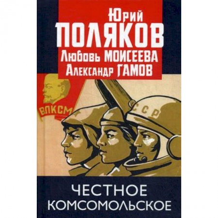 Русская современная проза, книга Честное комсомольское! заказать