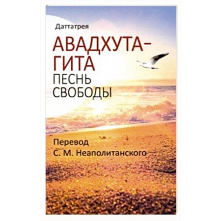 Другие эзотерические учения, книга Авадхута-гита. Песнь свободы заказать