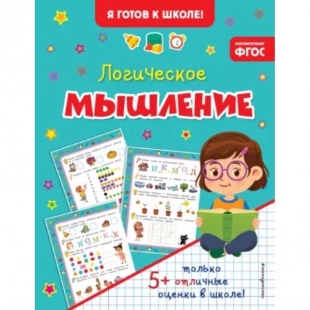 Развитие логики и мышления, книга Логическое мышление заказать