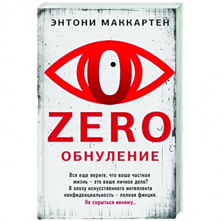 Зарубежный детектив, книга Zero. Обнуление заказать