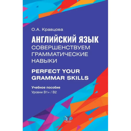 Учебники, самоучители, пособия, книга Английский язык. Совершенствуем грамматические навыки. Perfect Your Grammar Skills. Уровни В1, В2: Учебное пособие заказать
