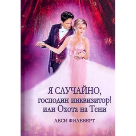 Русское фэнтези, книга Я случайно, господин инквизитор! или Охота на Тени заказать