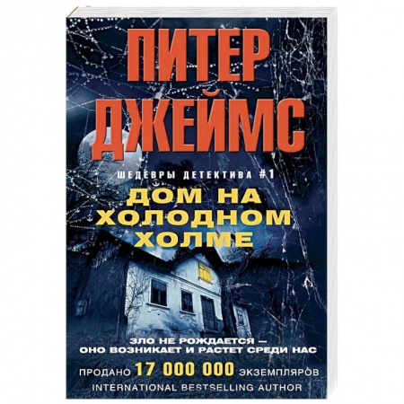 Зарубежный детектив, книга Дом на холодном холме заказать