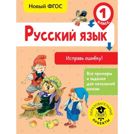 Образовательные системы. 1-4 классы, книга Русский язык. Исправь ошибку. 1 класс заказать