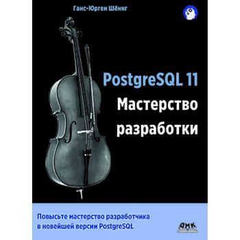 PostgreSQL 11. Мастерство разработки PostgreSQL 11. Мастерство разработки