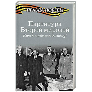 Партитура Второй мировой. Кто и когда начал войну? Партитура Второй мировой. Кто и когда начал войну?