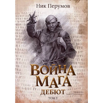 Война мага. Том 1. Дебют Война мага. Том 1. Дебют