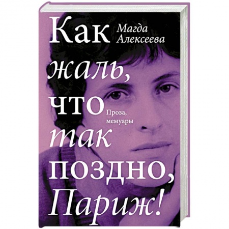 Мемуары, биографии исторических личностей, книга Как жаль, что так поздно, Париж! заказать