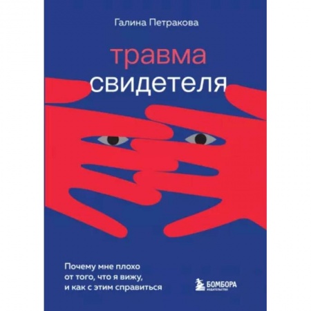 Практическая психология, книга Травма свидетеля. Почему мне плохо от того, что я вижу и как с этим справиться заказать