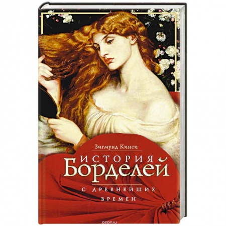 Книги, книга История борделей с древних времен заказать