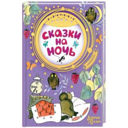 Сказки отечественных писателей, книга Сказки на ночь заказать