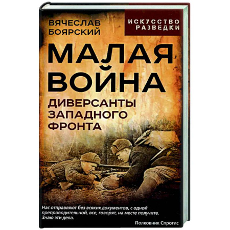 Спецслужбы, спецназ, разведка, книга Малая война. Диверсанты Западного фронта заказать