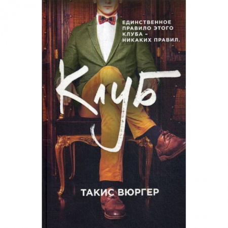 Зарубежная современная проза, книга Клуб заказать