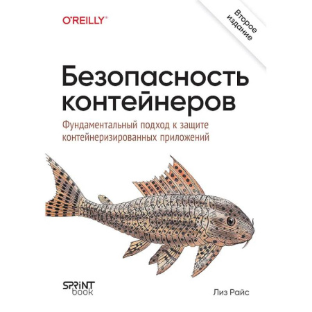 Компьютерная литература, книга Безопасность контейнеров. Фундаментальный подход к защите контейнеризированных приложений. 2-е изд. заказать