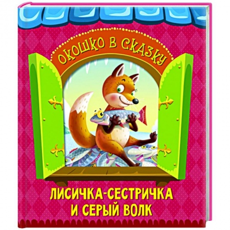 Русские народные сказки, книга Лисичка-сестричка и волк заказать