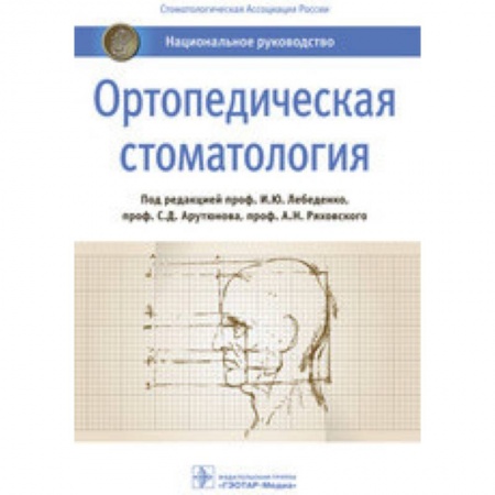 Стоматология, книга Ортопедическая стоматология. Национальное руководство заказать