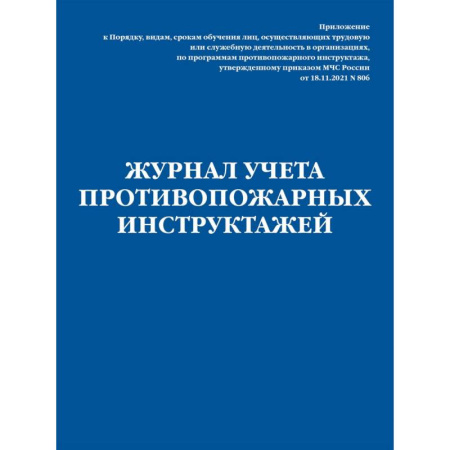 ПДД. КоАП, книга Журнал учета противопожарных инструктажей. Приказ МЧС РФ от 18.11.2021 N 806 заказать