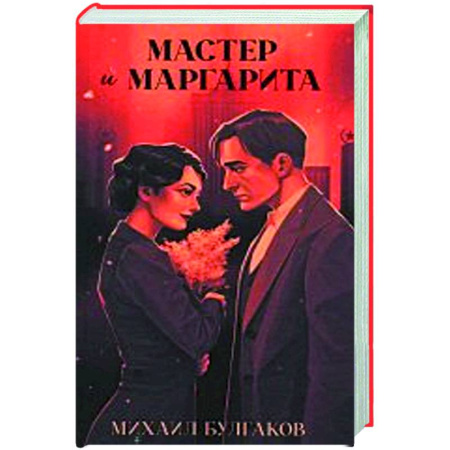 Русская классика, книга Мастер и Маргарита заказать
