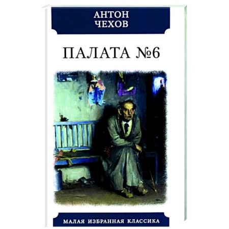 Русская классика, книга Палата №6 заказать