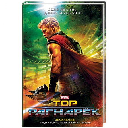 Зарубежное фэнтези, книга Тор. Рагнарёк. Официальная новеллизация заказать