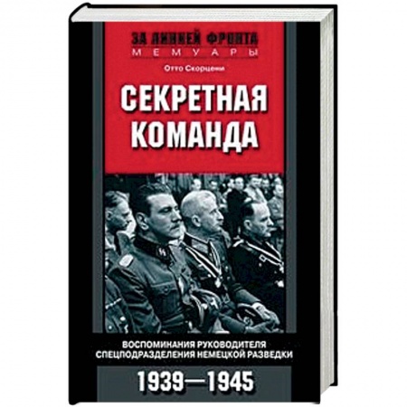 Вторая мировая война (1939-1945), книга Секретная команда. Воспоминания руководителя спецподразделения немецкой разведки. 1939-1945 заказать