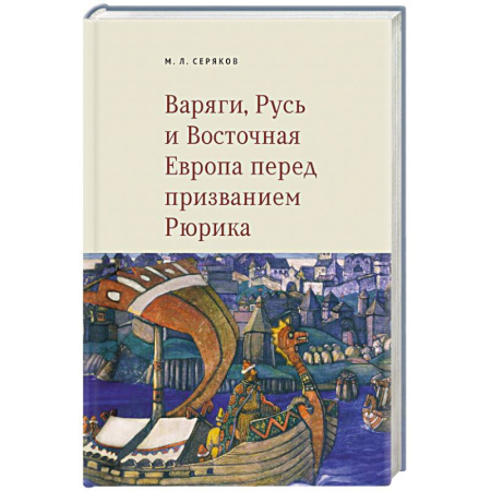 История Древней Руси. Средневековье, книга Варяги, Русь и Восточная Европа перед призванием Рюрика заказать