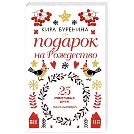 Астрология, книга Подарок на Рождество: 25 счастливых дней заказать
