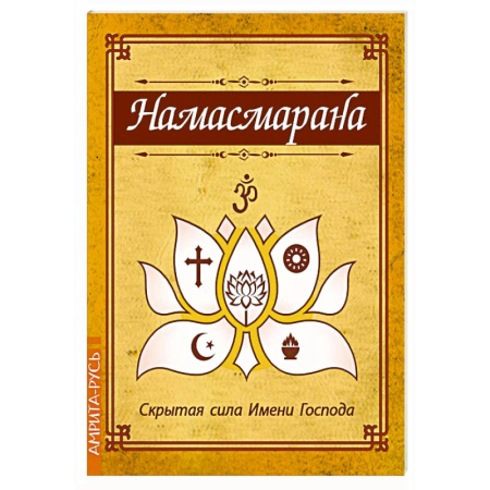 Другие эзотерические учения, книга Намасмарана. Скрытая сила Имени Господа заказать