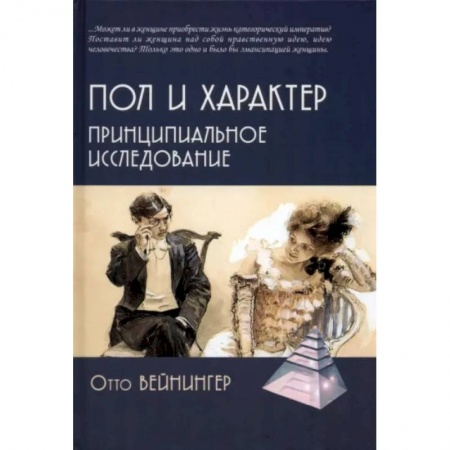 Социальная философия, книга Пол и характер. Принципиальное исследование заказать