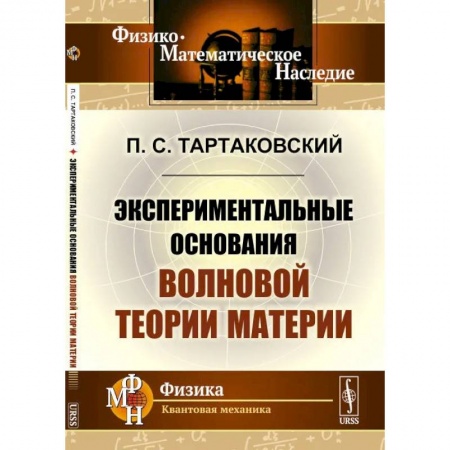 Физика, книга Экспериментальные основания волновой теории материи заказать