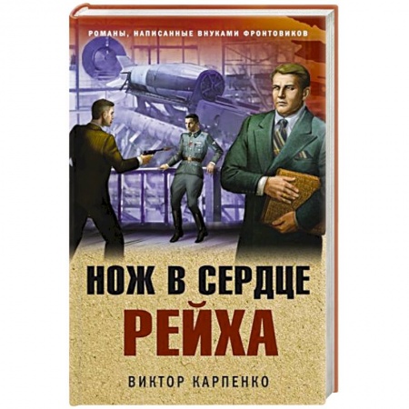Боевики, военные, книга Нож в сердце рейха заказать