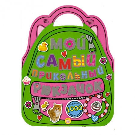 Книги, книга Мой самый прикольный рюкзачок заказать